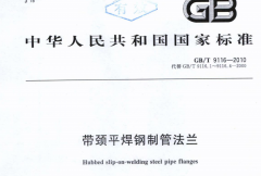 GBT9116-2010帶頸平焊鋼制管法蘭