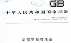 GBT9115-2010對(duì)焊鋼制管法蘭