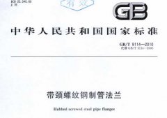 GBT9114-2010帶頸螺紋鋼制管法蘭