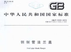 GBT 9123-2010 鋼制管法蘭蓋