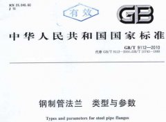 GBT9112-2010鋼制管法蘭類型與參數(shù)