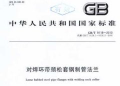 GBT9118-2010對(duì)焊環(huán)帶頸松套鋼制管法蘭