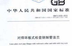 GBT9120-2010.對(duì)焊環(huán)板式.松套法蘭