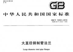 GBT13402-2010大直徑鋼制管法蘭