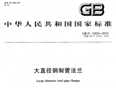 GBT 13402-2010 大直徑鋼制管法蘭