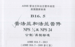 ASME B16.5-2013 法蘭