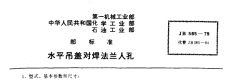 JBT585-1979水平吊蓋對焊法蘭人孔