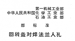 JBT584回轉(zhuǎn)蓋對焊法蘭人孔尺寸