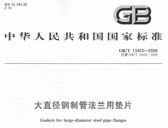 GBT13403-2008大直徑鋼制管法蘭用墊片