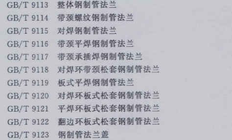 各個(gè)類型法蘭的標(biāo)準(zhǔn)