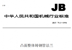 JBT79.1-1994凸面整體鑄鋼管法蘭