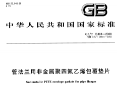 GBT13404-2008管法蘭用非金屬聚四氟乙烯包覆墊片