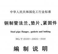 HGT20592~20635-2009鋼制管法蘭、墊片和緊固件
