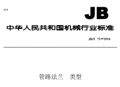 JBT75-1994管路法蘭類型